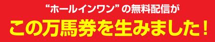 ホールインワン_万馬券を生みました