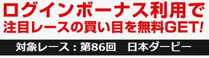 細川達成のＴＨＥ・万馬券_ログインボーナス