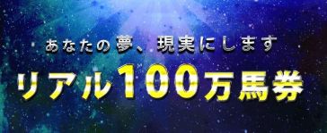 競馬大陸Ⅱ_リアル100万馬券