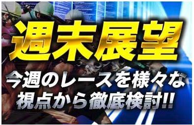 血統ウイナーズ週末展望