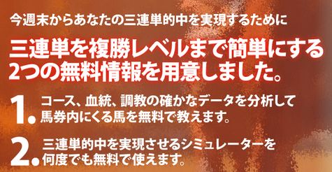 連チャン競馬_無料情報2つ提供