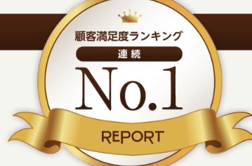 リポート_顧客満足度ランキングNO.1