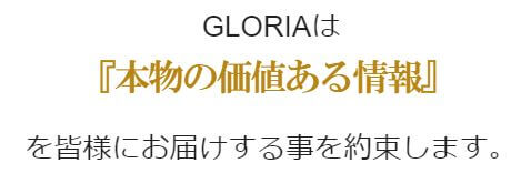 グロリア_本物の価値ある情報です