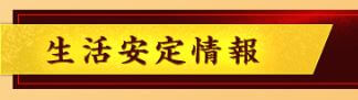 うま屋総本家_生活安定情報