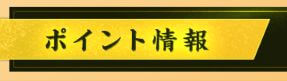 うま屋総本家_ポイント情報