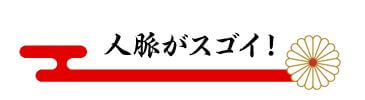 うま屋総本家_人脈がスゴイ