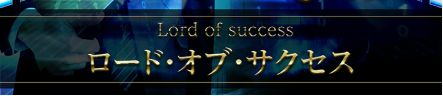 ステーション_ロードオブサクセス