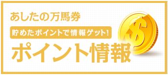 あしたの万馬券_ポイント情報