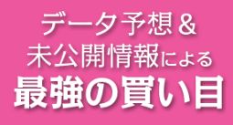 あしたの万馬券_最強の買い目