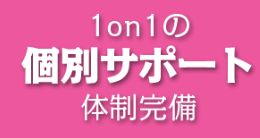 あしたの万馬券_個別サポート