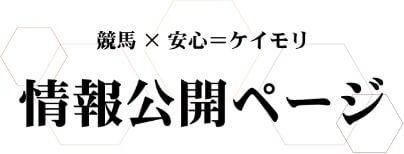 ケイモリ_情報公開ページ