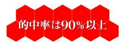 ケイモリ_的中率90％以上