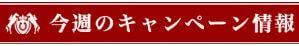 馬貴族_今週のキャンペーンラベル