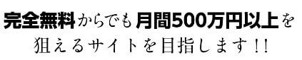 ナビゲーター_月間500万円以上