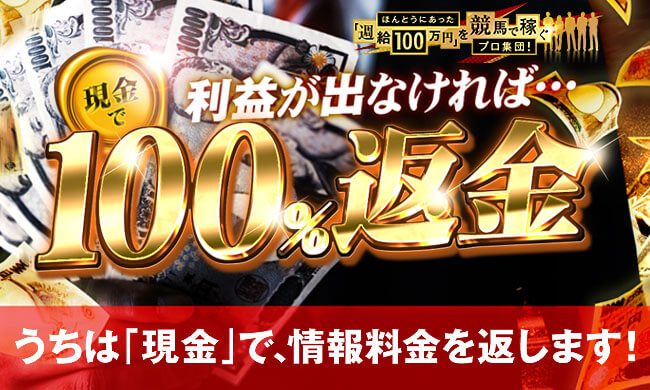 ほんとにあった「週給100万円」を競馬で稼ぐプロ集団_バナー