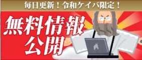 令和ケイバ_無料