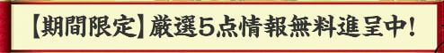 令和ケイバ_厳選5点