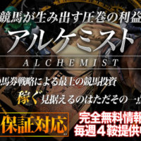 『アルケミスト(ALCHEMIST)』は完全無料情報毎週4鞍提供中！口コミより確かな検証結果とは