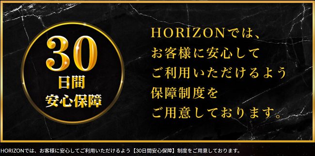 ホライズン_30日間安心保障