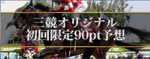 【初回限定90pt予想】