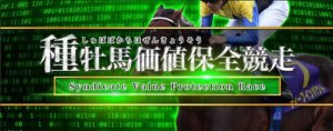 【種牡馬価値向上競走】