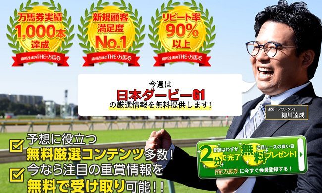 細川達成のTHE万馬券