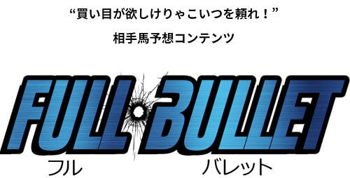 FULL BULLET(フル バレット)