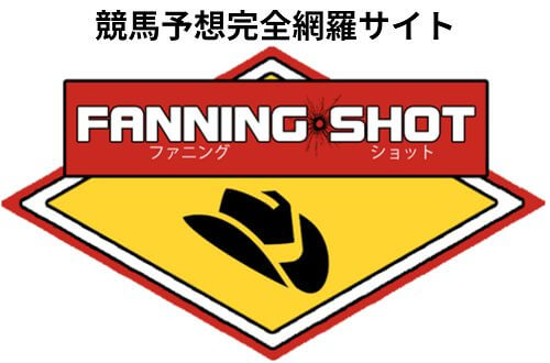 ファニングショット(FANNING SHOT)