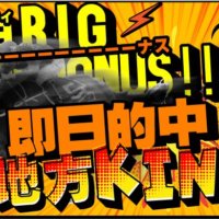 『即金王者！地方キング』で毎日がボーナス日！？口コミより確かな検証結果とは