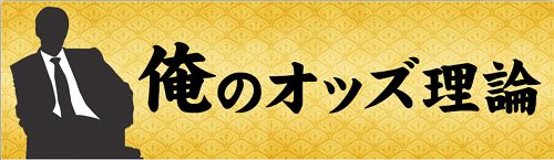 うまスタ_俺のオッズ理論