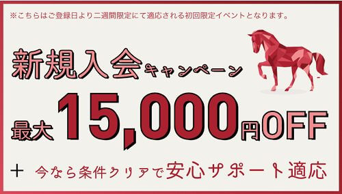 LAP競馬！新規入会キャンペーン