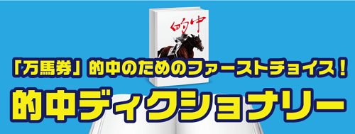 LAP競馬！的中ディクショナリー