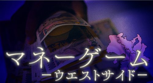 P4_マネーゲーム -ウエストサイド-