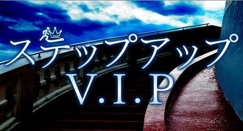 P4_ステップアップV.I.P