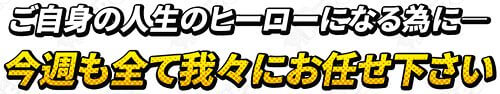 ヒーローズ＿我々にお任せください。