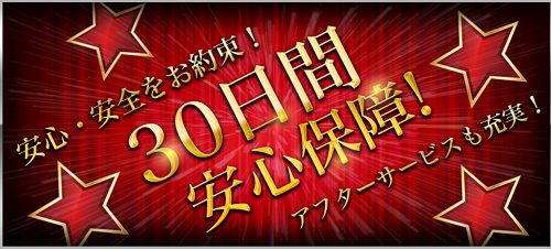 EXTRA(エクストラ)_30日間安心保障