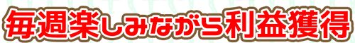 うまっぷ_楽しみながら稼ぐ