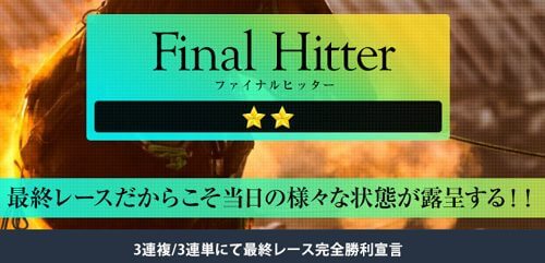 ヒットメーカー(Hit Maker)Final Hitter 