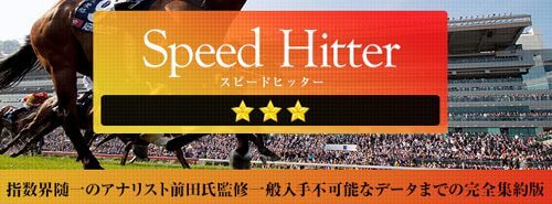 ヒットメーカー(Hit Maker)Speed Hitter 