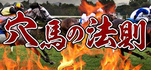 鬼勝ち馬券情報局_穴馬の法則