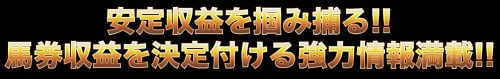 鬼勝ち馬券情報局