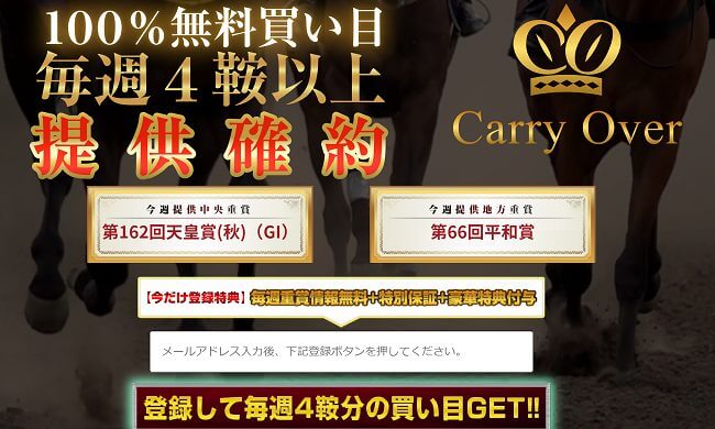 CARRYOVER(キャリーオーバー)