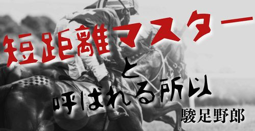 競馬百傑遊宴＿短距離マスター