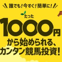 『eco競馬』の1000円から始められる投資競馬！