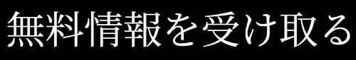 黄金馬券評議会 ATARU＿無料で受け取る