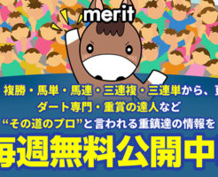 メリット(merit)