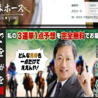 『万馬券ホース』が厳選情報を無料公開！口コミより確かな検証結果とは