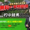 競馬予想サイト　的中競馬STATION