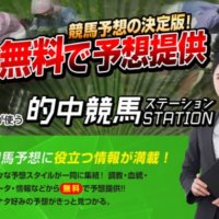 『的中競馬STATION』で毎日が給料日！口コミより確かな検証結果とは